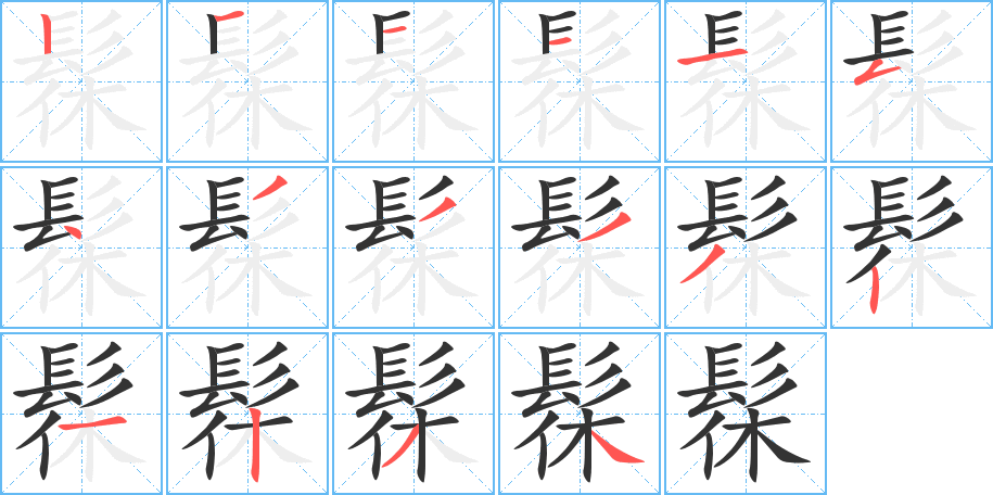 髹的筆順筆畫