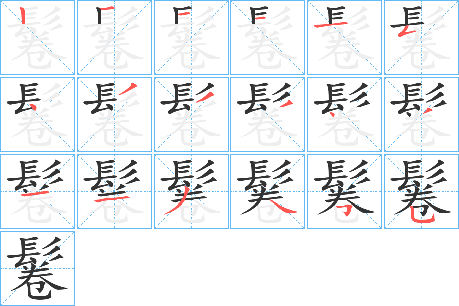 鬈的筆順筆畫