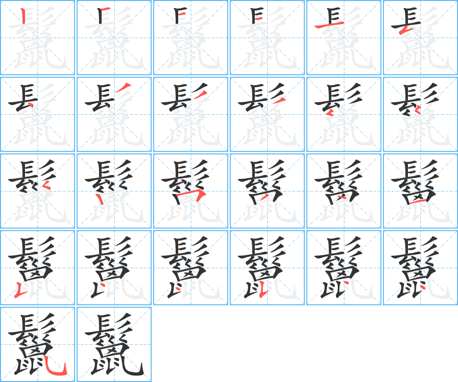 鬣的筆順筆畫