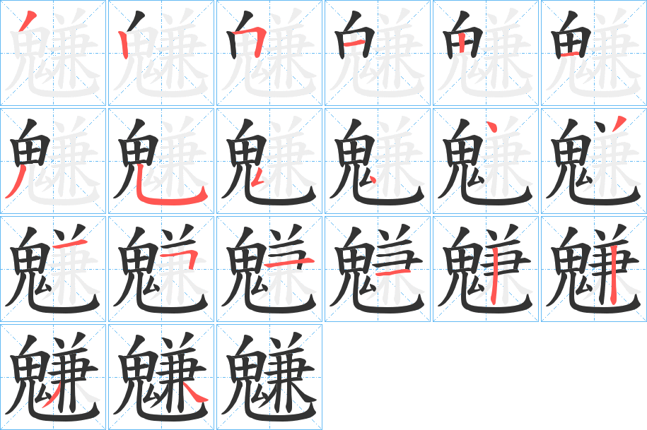 魐的筆順筆畫