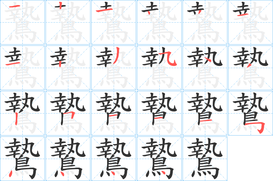 鷙的筆順筆畫