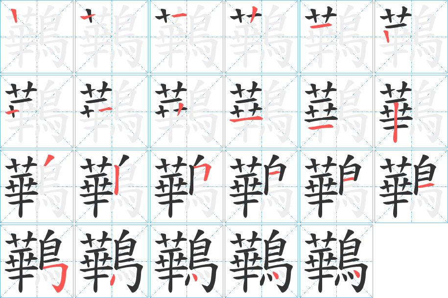 鷨的筆順筆畫