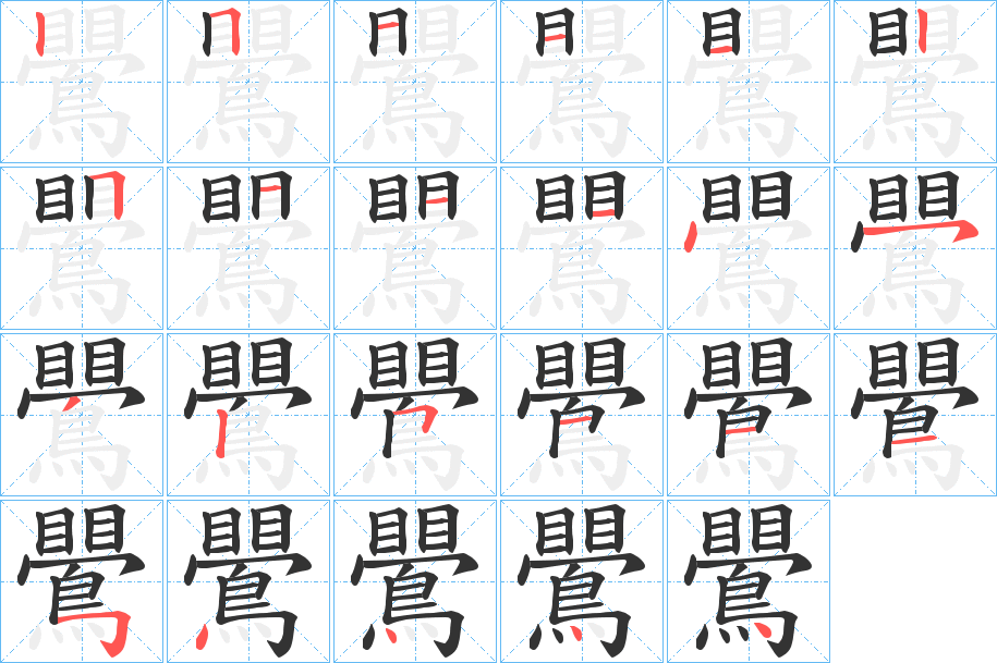 鷪的筆順筆畫