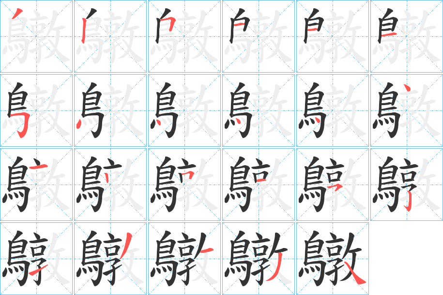 鷻的筆順筆畫