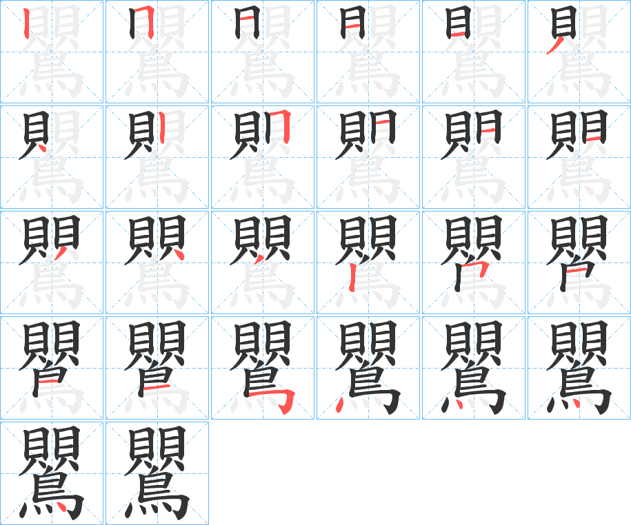 鸎的筆順筆畫