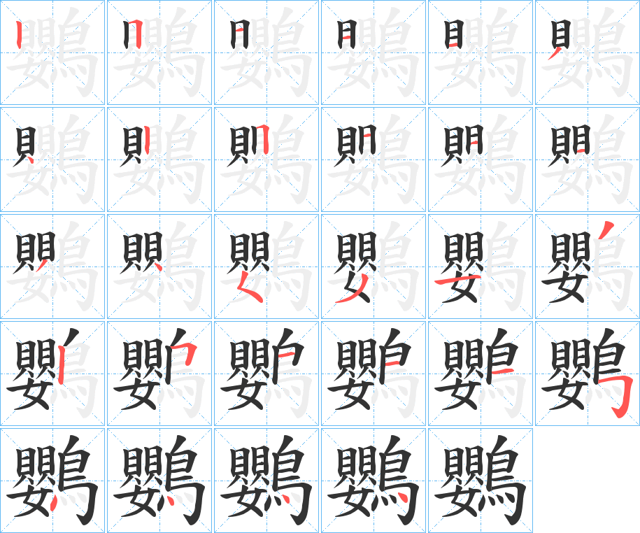 鸚的筆順筆畫