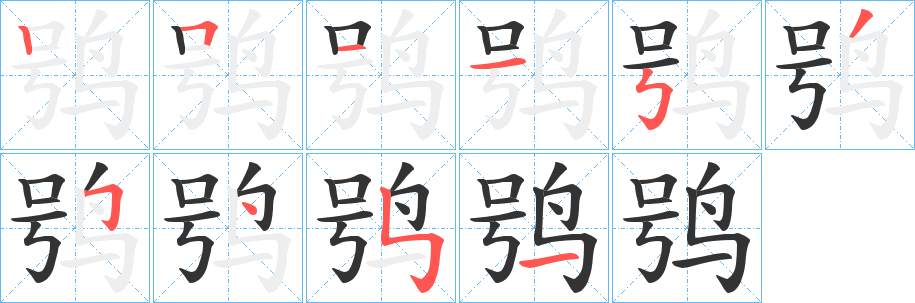 鸮的筆順筆畫