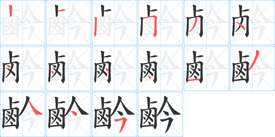 鹶的筆順筆畫(huà)