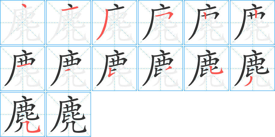 麂的筆順筆畫