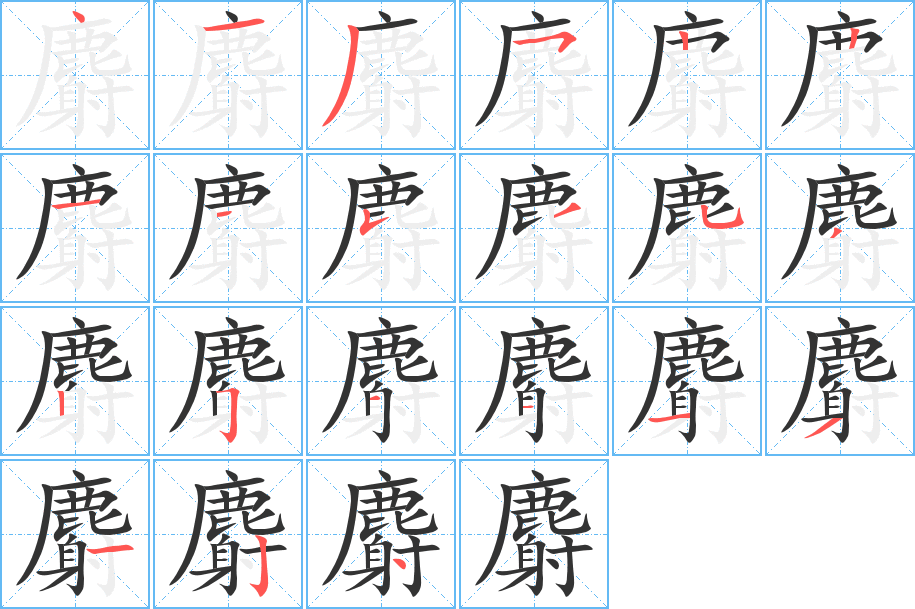 麝的筆順筆畫