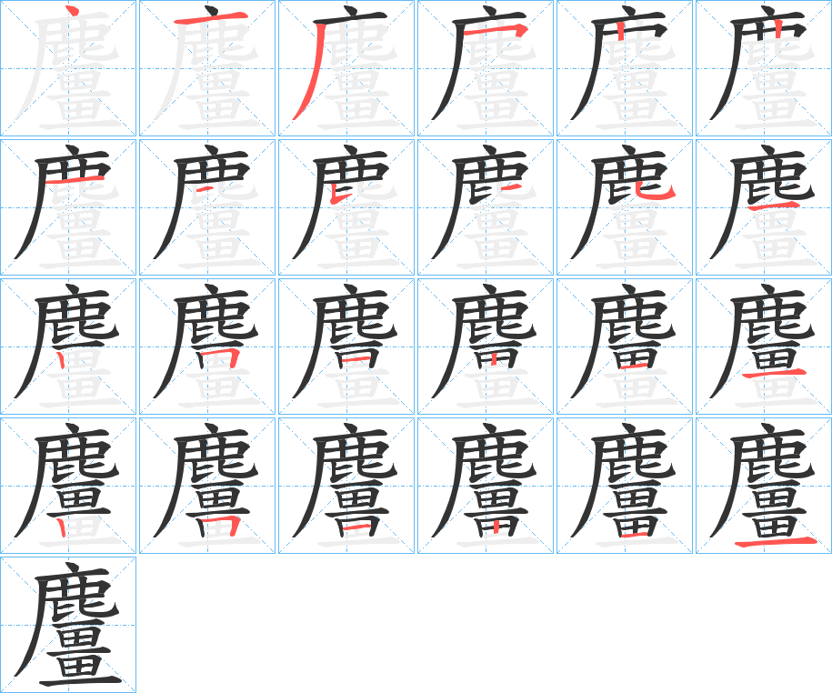 麠的筆順筆畫