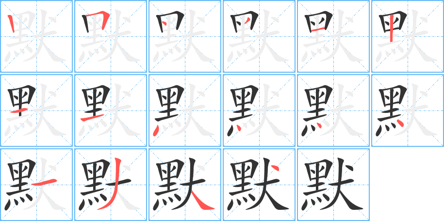 默的筆順筆畫