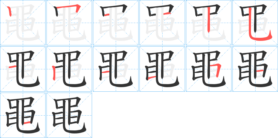 黽的筆順筆畫