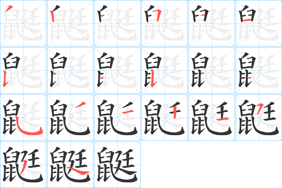 鼮的筆順筆畫