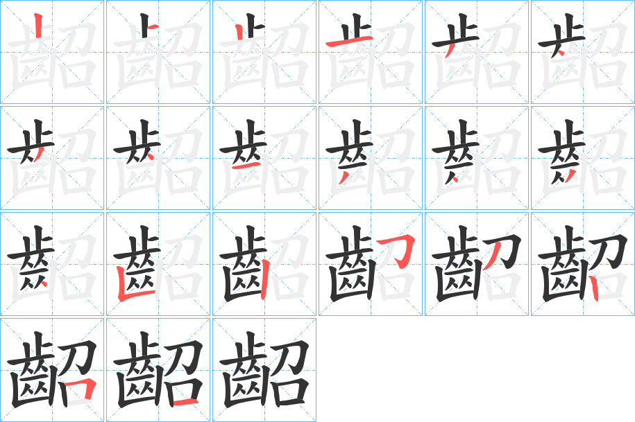 齠的筆順筆畫