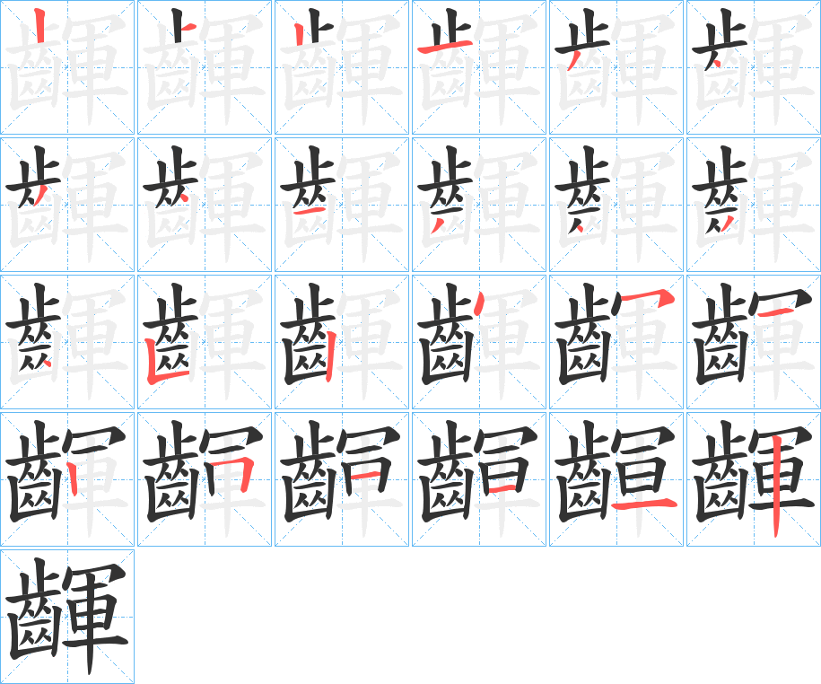 齳的筆順筆畫