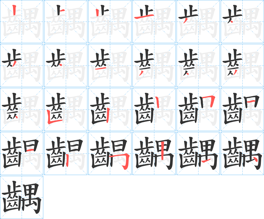 齵的筆順筆畫