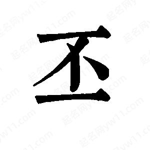 班惟志寫(xiě)的草字丕