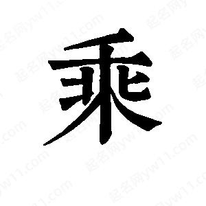 班惟志寫的草字乘