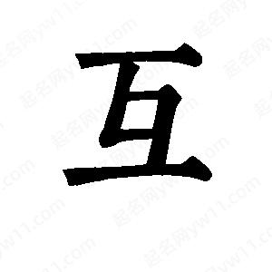 班惟志寫(xiě)的草字互