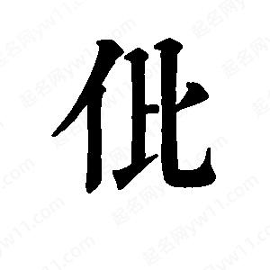 班惟志寫(xiě)的草字仳