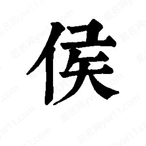 班惟志寫(xiě)的草字侯