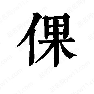 班惟志寫(xiě)的草字倮