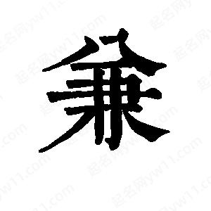 班惟志寫(xiě)的草字兼