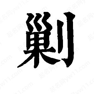 班惟志寫(xiě)的草字剿