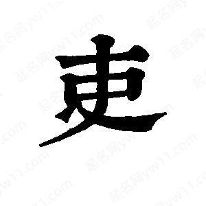 班惟志寫(xiě)的草字吏