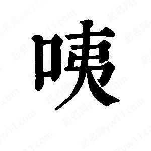 班惟志寫的草字咦