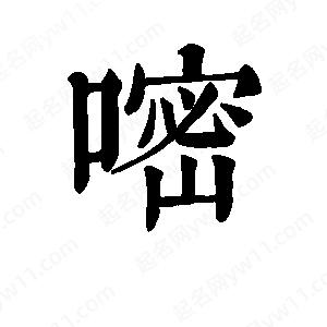 班惟志寫的草字嘧