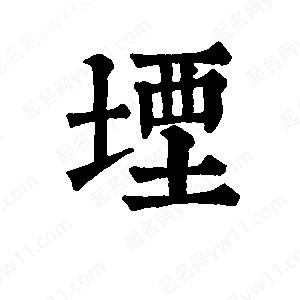 班惟志寫(xiě)的草字堙