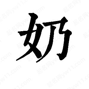 班惟志寫(xiě)的草字奶