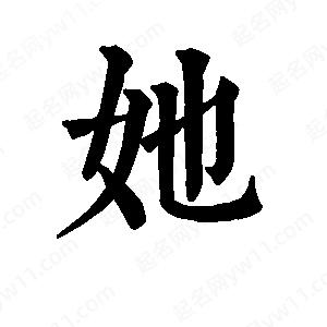 班惟志寫(xiě)的草字她