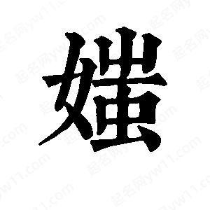 班惟志寫(xiě)的草字媸