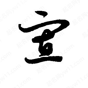 班惟志寫(xiě)的草字寡