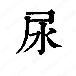 班惟志寫(xiě)的草字尿