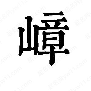 班惟志寫(xiě)的草字嶂