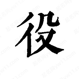 班惟志寫(xiě)的草字役