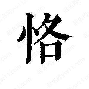 班惟志寫的草字恪