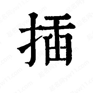 班惟志寫(xiě)的草字插