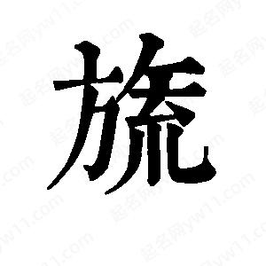 班惟志寫的草字旒