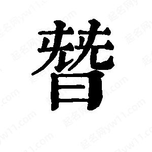 班惟志寫(xiě)的草字替