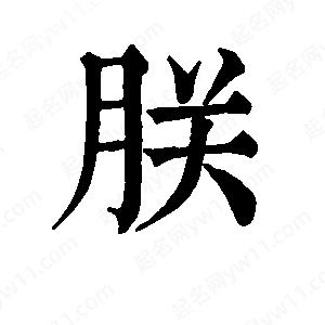 班惟志寫(xiě)的草字朕