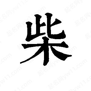 班惟志寫(xiě)的草字柴