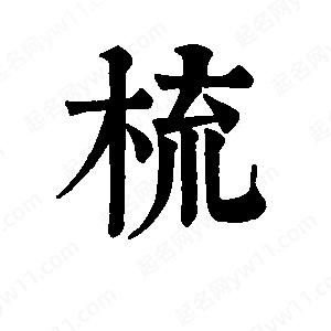 班惟志寫(xiě)的草字梳