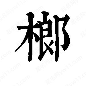 班惟志寫的草字榔