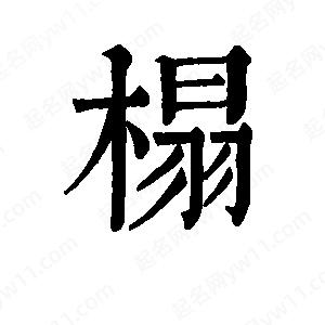 班惟志寫的草字榻