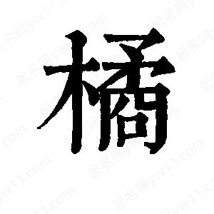 班惟志寫的草字橘